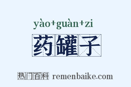 药罐子是什么意思的图片